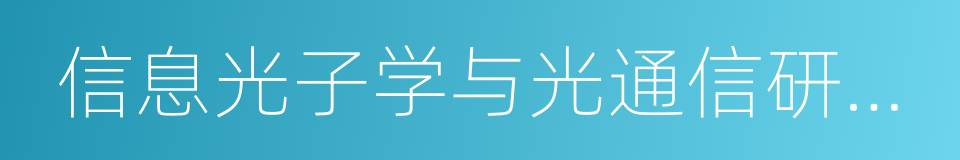 信息光子学与光通信研究院的同义词