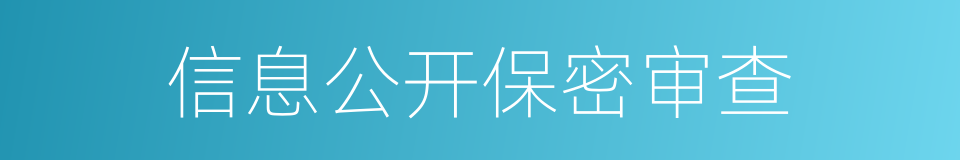 信息公开保密审查的同义词
