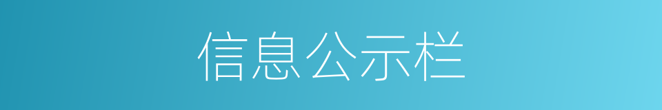 信息公示栏的同义词