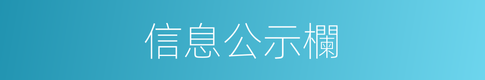 信息公示欄的同義詞