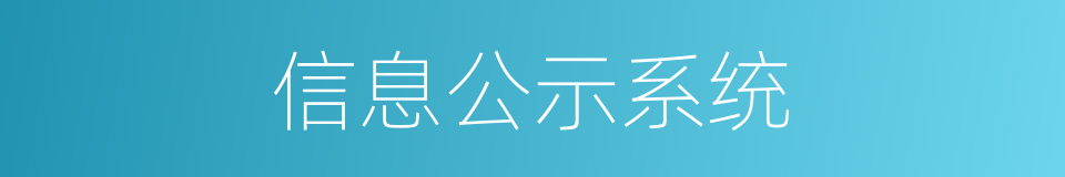 信息公示系统的同义词