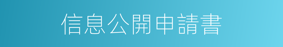 信息公開申請書的同義詞