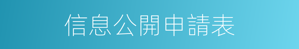 信息公開申請表的同義詞