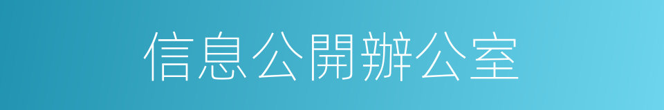 信息公開辦公室的同義詞