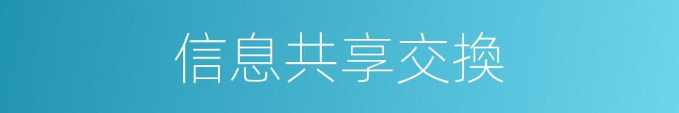 信息共享交換的同義詞