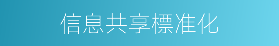 信息共享標准化的同義詞