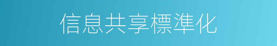 信息共享標準化的同義詞