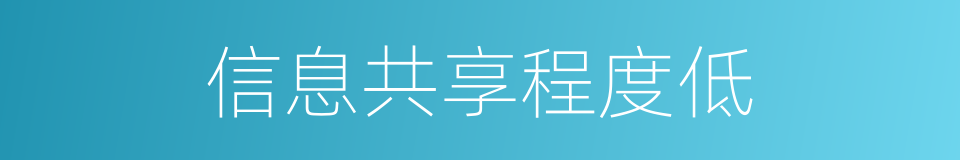 信息共享程度低的同义词