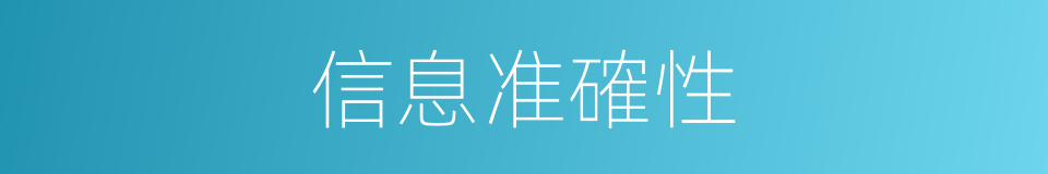 信息准確性的同義詞