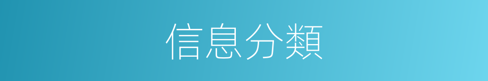 信息分類的同義詞
