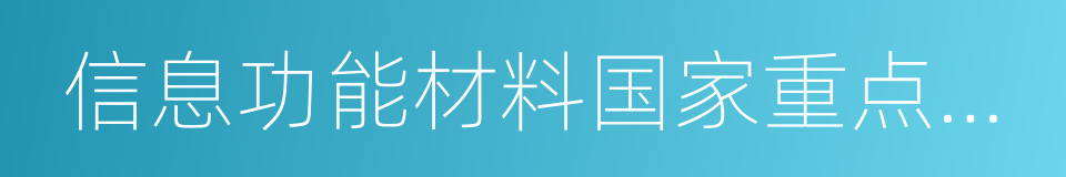 信息功能材料国家重点实验室的同义词