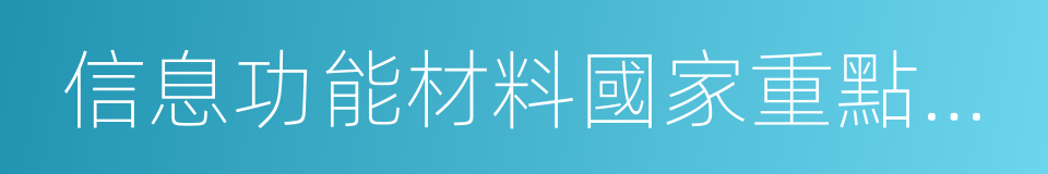 信息功能材料國家重點實驗室的同義詞