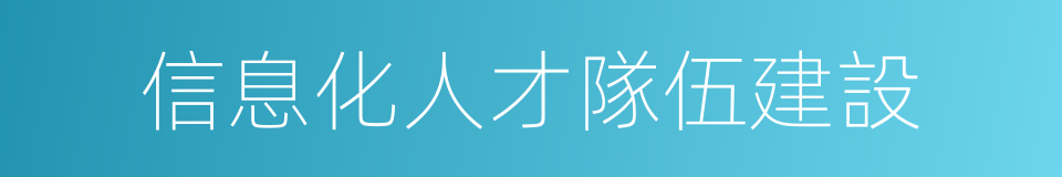 信息化人才隊伍建設的同義詞
