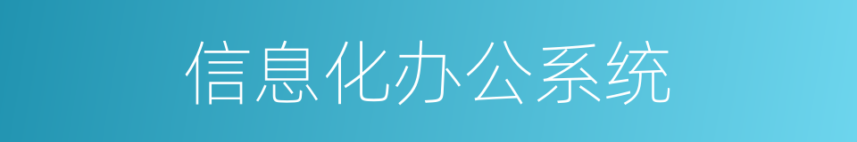 信息化办公系统的同义词