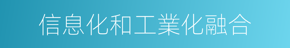 信息化和工業化融合的同義詞