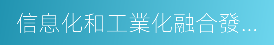 信息化和工業化融合發展規劃的同義詞