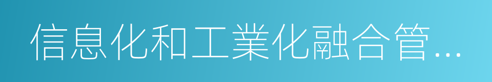 信息化和工業化融合管理體系要求的意思