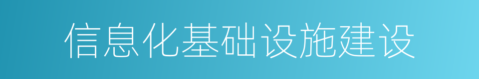 信息化基础设施建设的同义词