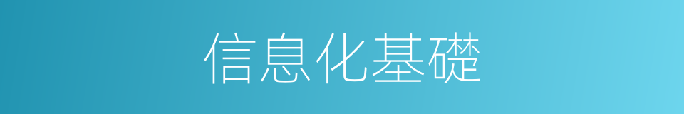 信息化基礎的同義詞