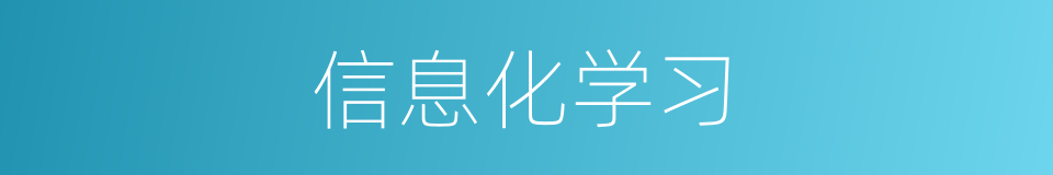 信息化学习的同义词