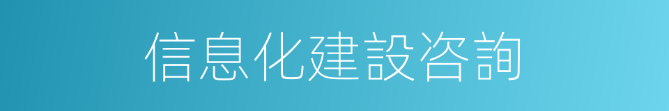 信息化建設咨詢的同義詞