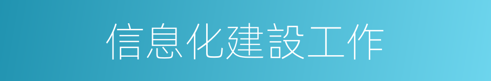 信息化建設工作的同義詞