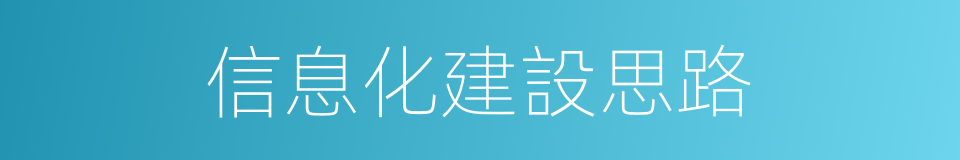 信息化建設思路的同義詞