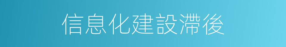 信息化建設滯後的同義詞