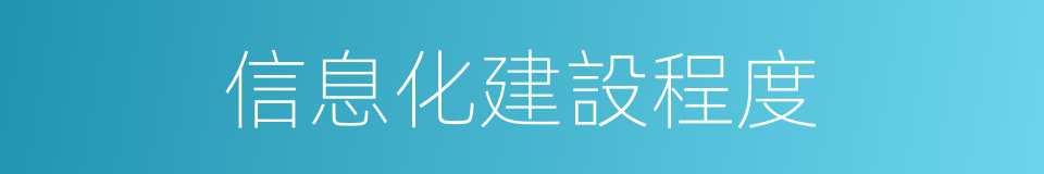 信息化建設程度的同義詞