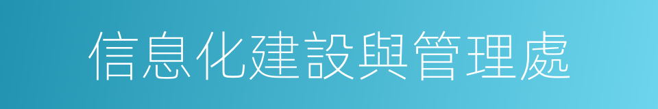 信息化建設與管理處的同義詞