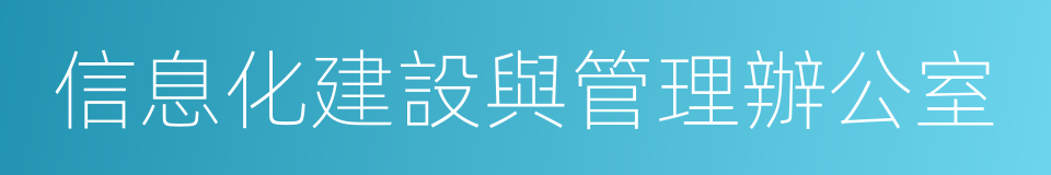 信息化建設與管理辦公室的同義詞