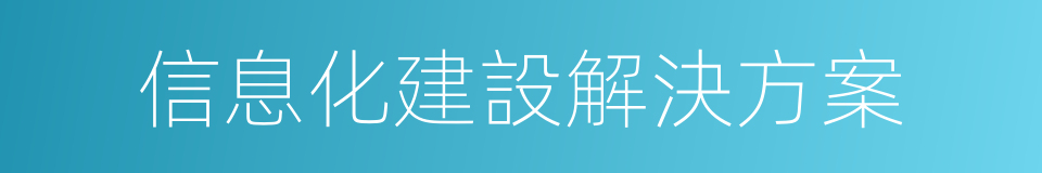 信息化建設解決方案的同義詞