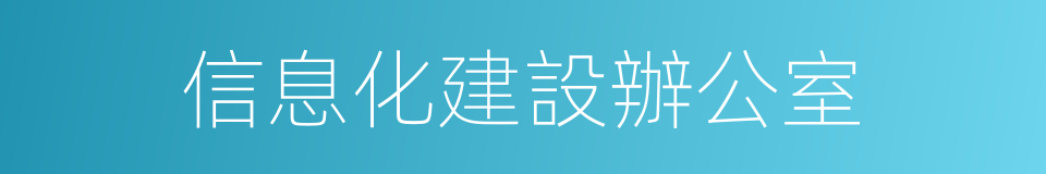 信息化建設辦公室的同義詞