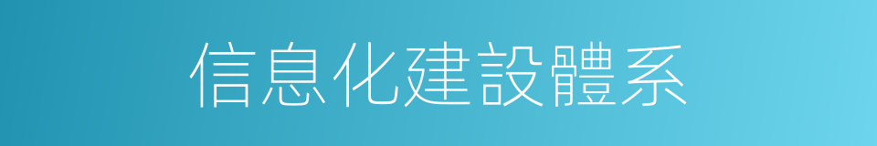 信息化建設體系的同義詞