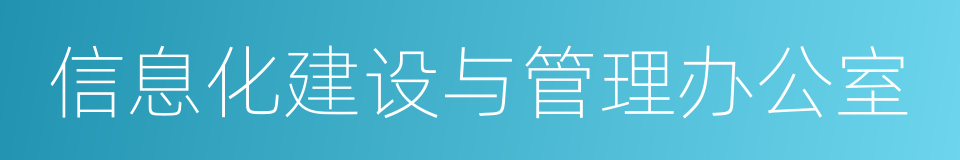 信息化建设与管理办公室的同义词