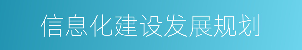 信息化建设发展规划的同义词