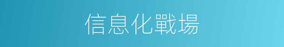 信息化戰場的同義詞