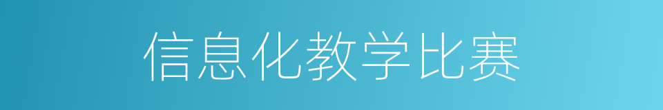 信息化教学比赛的同义词