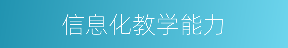 信息化教学能力的同义词