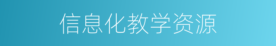 信息化教学资源的同义词