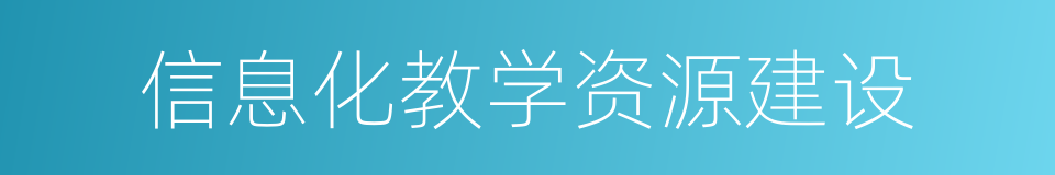 信息化教学资源建设的同义词