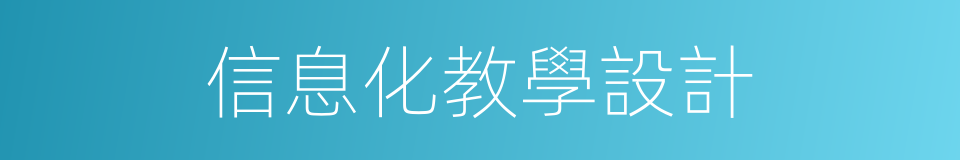 信息化教學設計的同義詞