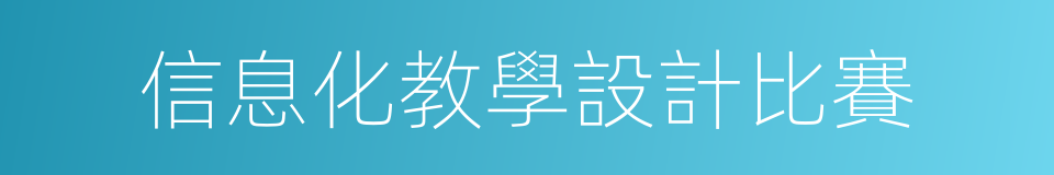 信息化教學設計比賽的同義詞