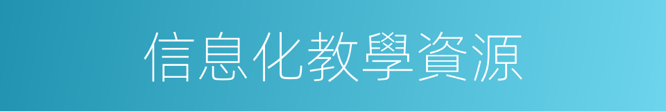 信息化教學資源的同義詞