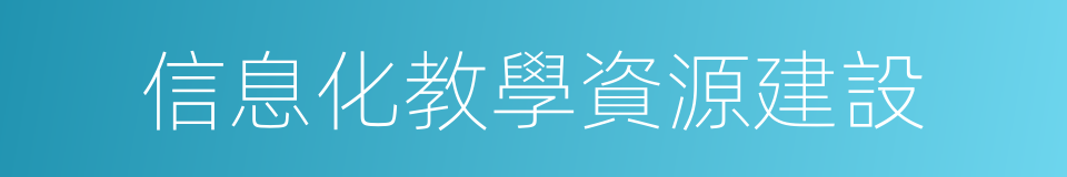 信息化教學資源建設的同義詞