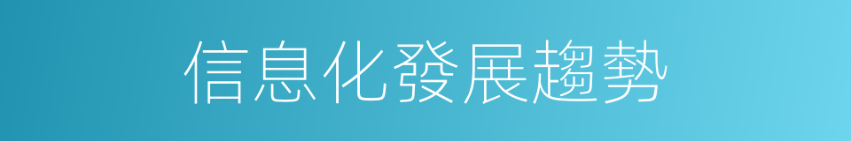 信息化發展趨勢的同義詞