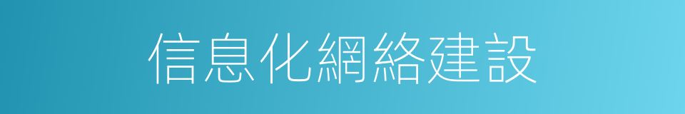 信息化網絡建設的同義詞