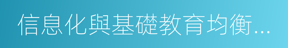 信息化與基礎教育均衡發展協同創新中心的同義詞