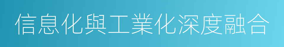 信息化與工業化深度融合的同義詞