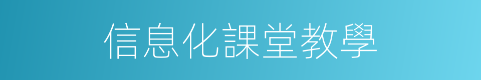 信息化課堂教學的同義詞